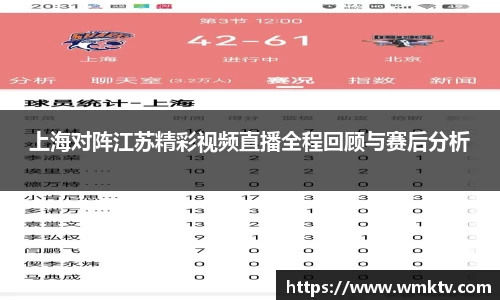上海对阵江苏精彩视频直播全程回顾与赛后分析