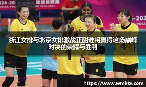 浙江女排与北京女排激战正酣谁将赢得这场巅峰对决的荣耀与胜利