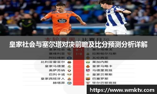 皇家社会与塞尔塔对决前瞻及比分预测分析详解