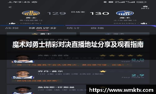 魔术对勇士精彩对决直播地址分享及观看指南