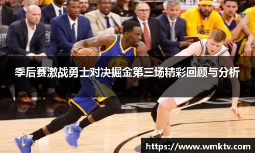 季后赛激战勇士对决掘金第三场精彩回顾与分析