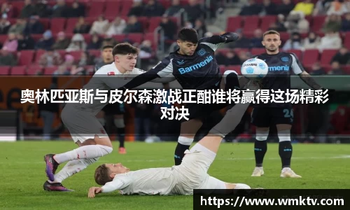 奥林匹亚斯与皮尔森激战正酣谁将赢得这场精彩对决